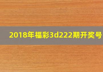2018年福彩3d222期开奖号173