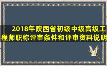 2018年陕西省初级、中级、高级工程师职称评审条件和评审资料说明