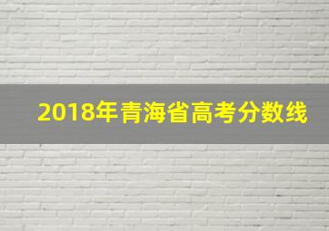 2018年青海省高考分数线