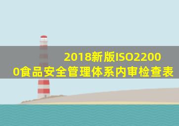 2018新版ISO22000食品安全管理体系内审检查表