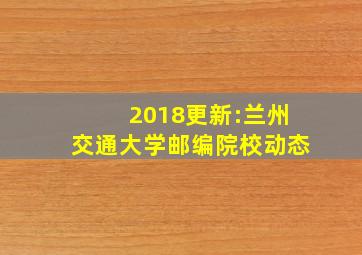 2018更新:兰州交通大学邮编院校动态