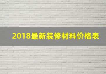 2018最新装修材料价格表