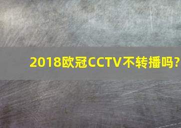 2018欧冠CCTV不转播吗?