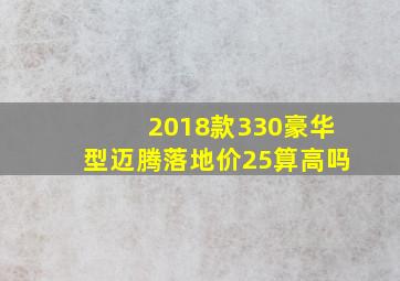 2018款330豪华型迈腾落地价25算高吗