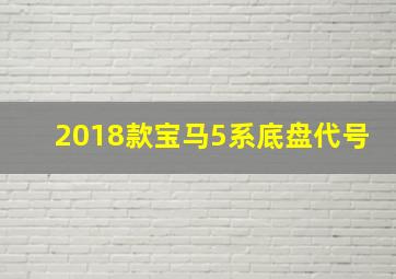 2018款宝马5系底盘代号