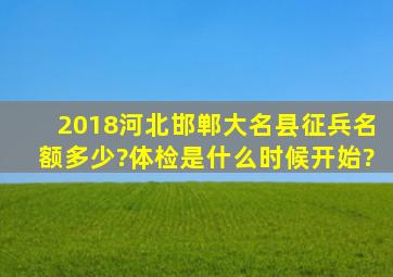 2018河北邯郸大名县征兵名额多少?体检是什么时候开始?