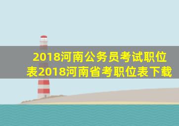 2018河南公务员考试职位表2018河南省考职位表下载