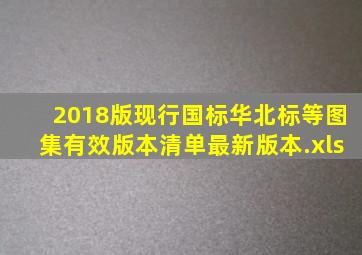 2018版现行国标、华北标等图集有效版本清单(最新版本).xls