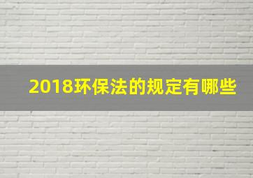 2018环保法的规定有哪些