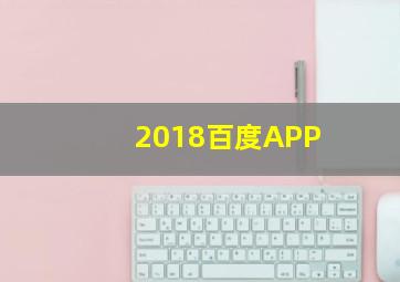 2018百度APP