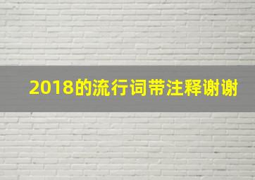 2018的流行词。带注释。谢谢