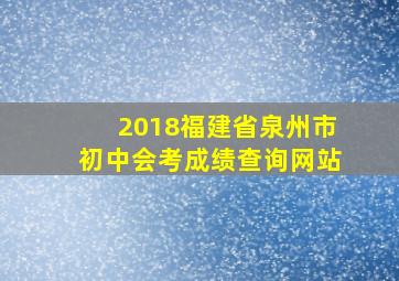 2018福建省泉州市初中会考成绩查询网站