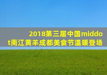 2018第三届中国·南江黄羊(成都)美食节温暖登场