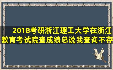 2018考研浙江理工大学在浙江教育考试院查成绩总说我查询不存在