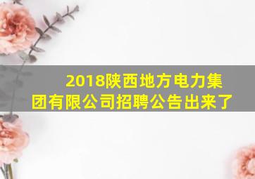 2018陕西地方电力(集团)有限公司招聘公告出来了