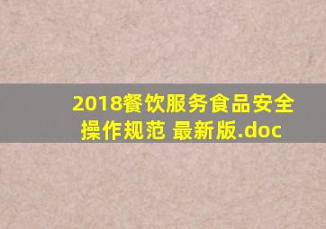 2018餐饮服务食品安全操作规范 最新版.doc