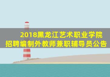 2018黑龙江艺术职业学院招聘编制外教师兼职辅导员公告