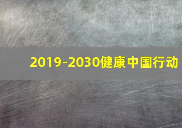 2019-2030健康中国行动