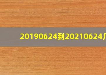 20190624到20210624几天(