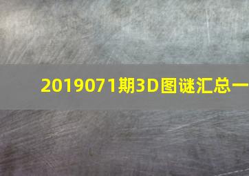 2019071期3D图谜汇总(一)