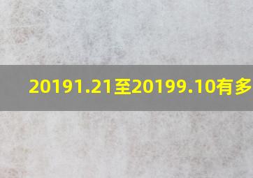 20191.21至20199.10有多少天