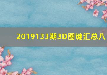 2019133期3D图谜汇总(八) 