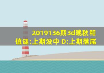 2019136期3d晚秋(和值)谜:上期没中 D:上期落尾