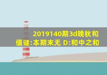 2019140期3d晚秋(和值)谜:本期末无 D:和中之和