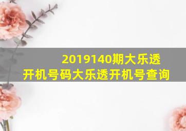 2019140期大乐透开机号码大乐透开机号查询