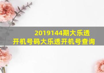 2019144期大乐透开机号码大乐透开机号查询