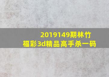 2019149期林竹福彩3d精品高手杀一码