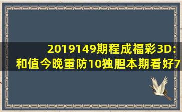 2019149期程成福彩3D:和值今晚重防10,独胆本期看好7