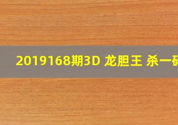 2019168期3D 龙胆王 杀一码 