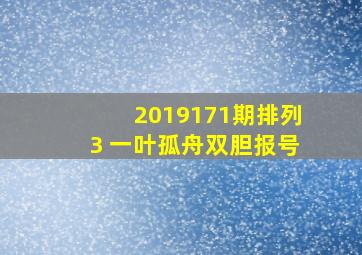 2019171期排列3 一叶孤舟双胆报号