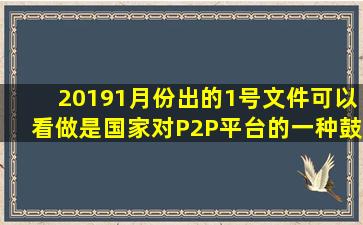 20191月份出的1号文件,可以看做是国家对P2P平台的一种鼓励吗?