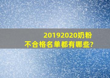 20192020奶粉不合格名单都有哪些?