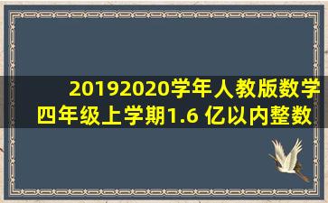 20192020学年人教版数学四年级上学期1.6 亿以内整数的近似数D卷