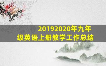 20192020年九年级英语上册教学工作总结