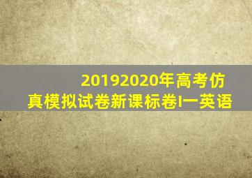 20192020年高考仿真模拟试卷(新课标卷I一)英语