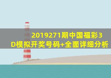 2019271期中国福彩3D模拟开奖号码+全面详细分析
