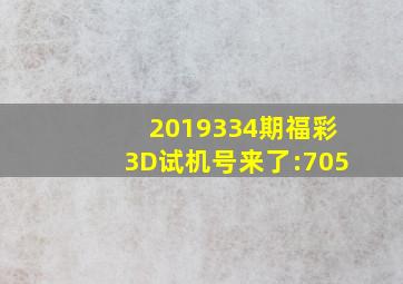 2019334期福彩3D试机号来了:「705」