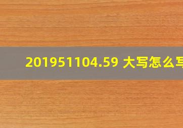 201951104.59 大写怎么写?