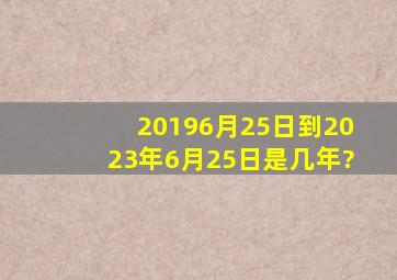 20196月25日到2023年6月25日是几年?