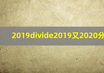 2019÷2019又2020分之2019