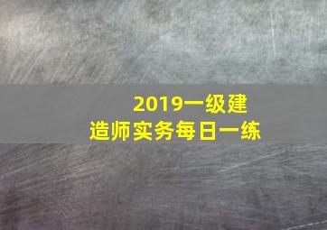 2019一级建造师实务每日一练