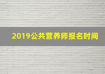 2019公共营养师报名时间