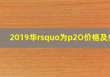 2019华’为p2O价格及参数