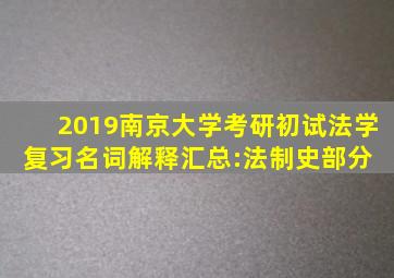 2019南京大学考研初试法学复习名词解释汇总:法制史部分 