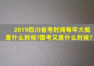 2019四川省考时间每年大概是什么时候?国考又是什么时候?