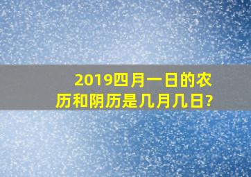 2019四月一日的农历和阴历是几月几日?